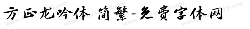 方正龙吟体 简繁字体转换